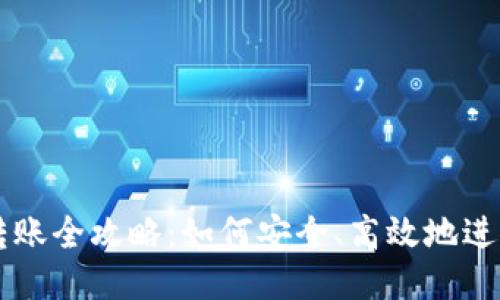 比特币钱包转账全攻略:如何安全、高效地进行比特币交易