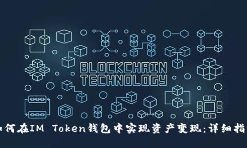 如何在IM Token钱包中实现资产变现：详细指南