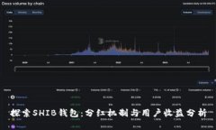 探索SHIB钱包：分红机制与用户收益分析