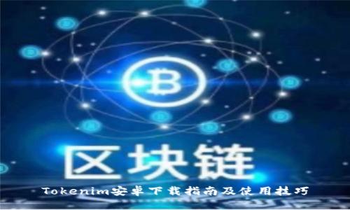 Tokenim安卓下载指南及使用技巧