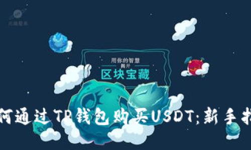 如何通过TP钱包购买USDT：新手指南
