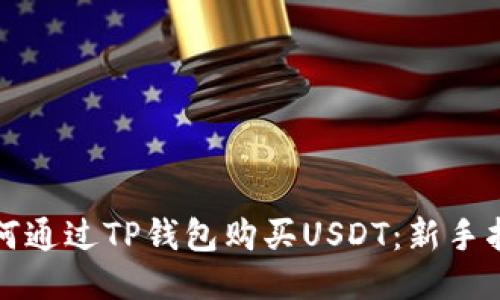 如何通过TP钱包购买USDT:新手指南