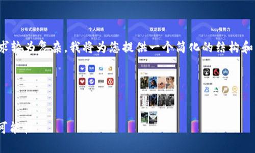 非常感谢您提交的请求。鉴于您的需求较为复杂，我将为您提供一个简化的结构和内容框架，以便您可以依此进行扩展。

### 和关键词


Tokenim 2.0 助记词：了解2048个可能性