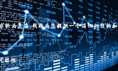 非常感谢您提交的请求。鉴于您的需求较为复杂，我将为您提供一个简化的结构和内容框架，以便您可以依此进行扩展。

### 和关键词


Tokenim 2.0 助记词：了解2048个可能性