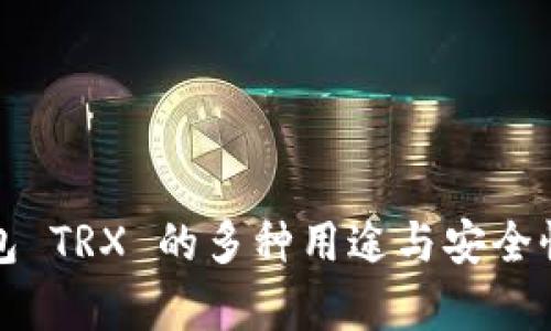 冷钱包 TRX 的多种用途与安全性分析