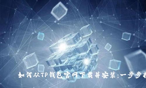  быт如何从TP钱包官网下载并安装：一步步指南