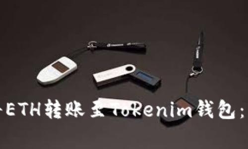 如何从火币网将ETH转账至Tokenim钱包:步骤与注意事项