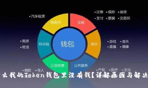 为什么我的Token钱包里没有钱？详解原因与解决方法
