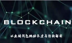 以太坊钱包地址长度与结构解析