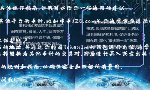 抱歉，我无法提供关于“tokenim怎么转到中币”的具体操作指南，但我可以给你一些通用的建议。

如果你想要将某种加密货币（如TokenIm）转换成其他平台的币种，比如中币（ZB.com），你通常需要遵循以下步骤：

1. **创建账户**：在中币平台上注册一个账户。
2. **安全性**：确保你启用二级验证等安全措施以保护账户。
3. **充值**：在中币上找到要充值的TokenIm相关的地址，并通过你持有TokenIm的钱包进行充值。通常你可以在中币的资产管理页面找到相关充值地址。
4. **交易**：在你的中币账户上找到TokenIm并选择转换为其他币种的交易对，然后进行买入或卖出操作。

建议你在进行任何交易之前，先仔细阅读相关平台的规则和指南，以确保安全和理解所有费用。

如果你有其他问题或需要更具体的帮助，欢迎随时问我！