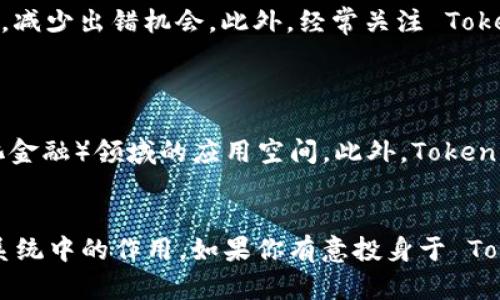 在讨论 Tokenim 2.0 是否可以转账之前，我们首先需要了解什么是 Tokenim 2.0 以及它的基本功能。

### 概述
Tokenim 2.0 是一种基于区块链的数字资产或加密货币。它可能具备多种功能，包括转账、交易、智能合约等。通过使用 Tokenim 2.0，你可以在网络中进行数字资产的转移与管理。

### 是否可以转账
从理论上讲，Tokenim 2.0 具备转账的基本功能。这意味着你可以通过钱包进行 Tokenim 2.0 的转账。用户通常需要一个兼容的数字钱包来进行转账操作。转账的具体流程包括：

1. **打开数字钱包**：确保你拥有一个支持 Tokenim 2.0 的数字钱包。
2. **选择转账功能**：在钱包中选择转账选项。
3. **输入接收方地址**：输入你想要转账的账户地址。
4. **输入转账金额**：你需要指定要转账的 Tokenim 2.0 数量。
5. **确认并发送**：确认转账信息无误后，提交转账请求。

### 注意事项
- **手续费**：转账时通常会涉及一定的手续费。这是区块链网络提供服务的成本。
- **网络状态**：在高峰时段，转账可能需要更长时间确认。
- **地址准确性**：确保输入的接收方地址准确无误，一旦转账完成，无法撤回。

### 相关问题
为了帮助您更好地理解 Tokenim 2.0 的转账功能及相关内容，以下是七个相关问题及其详细解答。

### 问题1: Tokenim 2.0 如何保证转账的安全性？
Tokenim 2.0 如何保证转账的安全性
在 Tokenim 2.0 的转账过程中，安全性是一个重要的考虑因素。Tokenim 2.0 通过多层加密和区块链技术来确保每一笔交易的安全与透明。所有转账记录都被记录在区块链上，任何人都可以查看交易的历史，但无法篡改数据。此外，Tokenim 2.0 还使用公私钥加密技术，确保只有持有私钥的用户才能发送资产，从而提高安全性。

### 问题2: 哪些钱包支持 Tokenim 2.0 转账？
哪些钱包支持 Tokenim 2.0 转账
要进行 Tokenim 2.0 的转账，首先需要一个支持该资产的数字钱包。目前，有多种多样的钱包可供选择，包括移动钱包、桌面钱包和硬件钱包。移动钱包便于随时随地管理资产，而桌面钱包通常提供更强的安全性。硬件钱包则是将私钥存储在物理设备上，提供顶级的安全保障。用户在选择钱包时，需确保该钱包明确支持 Tokenim 2.0。

### 问题3: Tokenim 2.0 转账的交易速度如何？
Tokenim 2.0 转账的交易速度如何
Tokenim 2.0 的转账速度受多种因素影响，包括网络拥堵程度和矿工的处理速度。在大多数情况下，交易可以在几分钟内得到确认，但在网络拥堵时，这一过程可能会延长。很多用户可能会选择支付更高的手续费以建立优先级，加快交易的速度。此外，不同的区块链网络在处理速度上存在差异，这也是需要考虑的因素。

### 问题4: 转账Tokenim 2.0时遇到问题该如何处理？
转账Tokenim 2.0时遇到问题该如何处理
在转账过程中，用户可能会遇到多种问题，比如手续费不足、地址错误或网络故障等。首先，确保输入的接收地址是正确的；其次检查手续费是否足够。如果遇到交易未确认的情况，可以在区块链浏览器上查看当前交易的状态。如果长时间未确认，建议联系钱包客服或转账平台获取帮助，以解决相关问题。

### 问题5: Tokenim 2.0 和其他加密货币转账有何不同？
Tokenim 2.0 和其他加密货币转账有何不同
Tokenim 2.0 可能在技术架构上与其他加密货币（如比特币、以太坊）存在一定差异。例如，Tokenim 2.0 可能采用不同的共识机制、交易验证方式或智能合约功能。这些技术差异会影响到转账的速度、安全性以及用户体验。此外，不同的加密货币在生态系统、社区支持和应用场景方面也可能存在显著差异。

### 问题6: 如何提高Tokenim 2.0转账的效率？
如何提高Tokenim 2.0转账的效率
提高 Tokenim 2.0 转账效率的方法包括选择最佳的转账时间，避开网络高峰期；合理设置手续费，以确保交易能够被迅速处理。使用高效的钱包和工具也能够简化操作流程，减少出错机会。此外，经常关注 Tokenim 2.0 的官方公告和更新，有助于用户了解网络状态和潜在的问题，从而转账体验。

### 问题7: Tokenim 2.0 的未来发展趋势如何？
Tokenim 2.0 的未来发展趋势如何
随着区块链技术的不断发展，Tokenim 2.0 的未来也呈现出多样化的趋势。首先，随着智能合约的普及，Tokenim 2.0 可能会整合更多的金融应用，提升其在 DeFi（去中心化金融）领域的应用空间。此外，Tokenim 2.0 可能在隐私保护和用户安全方面进行创新，比如通过零知识证明等技术来增强用户隐私。同时，与传统金融系统的整合也是未来可能的一个重要方向，推动行业发展。

### 总结
Tokenim 2.0 不仅具备转账功能，而且在安全性、效率和用户体验等多方面都有空间。根据用户提出的问题，可以全面了解 Tokenim 2.0 的转账功能以及其在区块链生态系统中的作用。如果你有意投身于 Tokenim 2.0 的使用，建议深入学习相关知识并实践，以最大程度发挥其潜力。