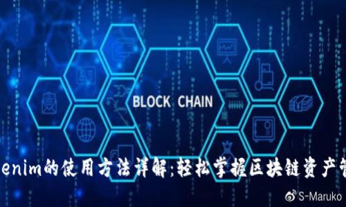 Tokenim的使用方法详解：轻松掌握区块链资产管理