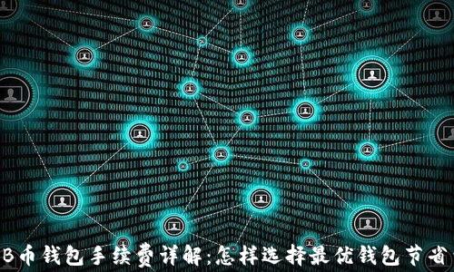 
SHIB币钱包手续费详解：怎样选择最优钱包节省费用