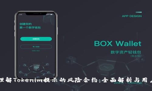 如何理解Tokenim提示的风险合约：全面解析与用户指南