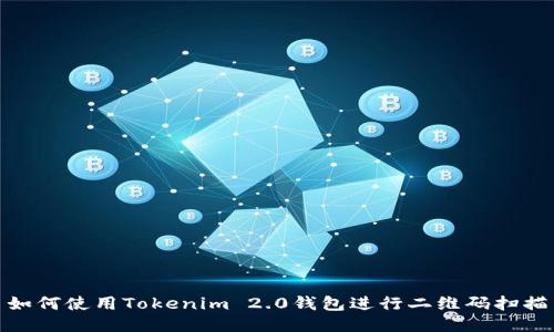 如何使用Tokenim 2.0钱包进行二维码扫描