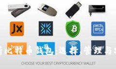 全面解析比特币钱包：选择、管理与安全策略