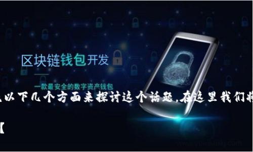 关于Tokenim 2.0及纳什币的放置问题，可以先围绕以下几个方面来探讨这个话题。在这里我们将提供一个大纲及相关问题，以便深入了解这个主题。

### Tokenim 2.0能否支持纳什币的使用与整合？