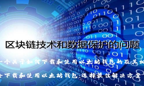 这里是一个关于如何下载和使用以太坊钱包的及其相关内容：

如何安全下载和使用以太坊钱包：选择最佳解决方案