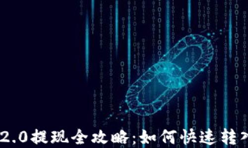 
Tokenim 2.0提现全攻略：如何快速转入欧意钱包