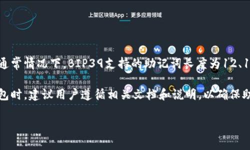 在Tokenim 2.0中，目前并不支持24位助记词。Tokenim 2.0主要是基于BIP39标准，而该标准规定了助记词的长度、结构和生成方式。通常情况下，BIP39支持的助记词长度为12、15、18、21和24个单词。因此，使用BIP39生成的24位助记词是可行的，但需依据该标准，并确保相应的钱包或平台支持该类型的助记词。

在选择助记词时，请务必了解其安全性和便利性之间的折衷。24位助记词虽更为安全，但也相应地增加了记忆和输入的难度。在使用钱包时，建议用户遵循相关文档和说明，以确保助记词的生成和恢复过程顺利进行。

如果你有更具体的关于Tokenim 2.0或助记词的使用问题，欢迎进一步提问！