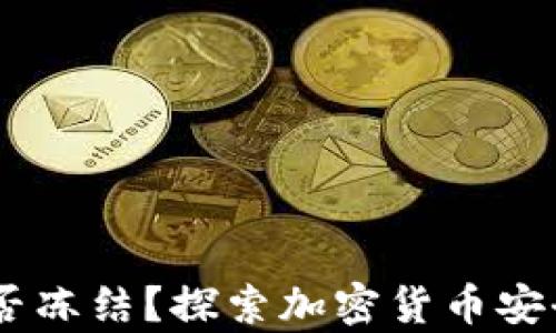 
TokenIM：能否冻结？探索加密货币安全的深层解析