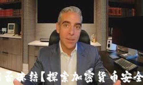 
TokenIM：能否冻结？探索加密货币安全的深层解析