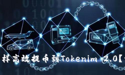  USDT怎样高效提币到Tokenim 2.0？详尽指南