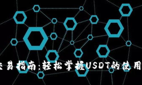USDT钱包交易指南：轻松掌握USDT的使用和交易技巧