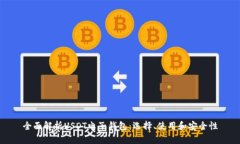 全面解析USDT电子钱包：选择、使用和安全性