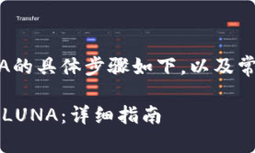 在tokenim 2.0平台上充值LUNA的具体步骤如下，以及常见问题的解答。以下是帖子格式：

如何在Tokenim 2.0平台上充值LUNA：详细指南