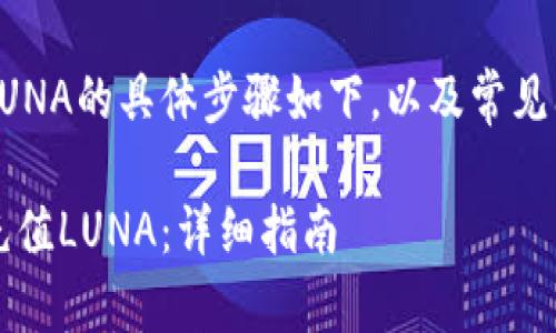 在tokenim 2.0平台上充值LUNA的具体步骤如下，以及常见问题的解答。以下是帖子格式：

如何在Tokenim 2.0平台上充值LUNA：详细指南