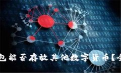 比特币钱包能否存放其他数字货币？全方位解析