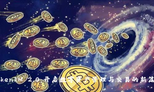 TokenIM 2.0：开启数字资产管理与交易的新篇章