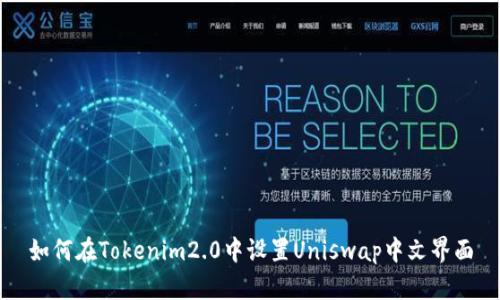 如何在Tokenim2.0中设置Uniswap中文界面