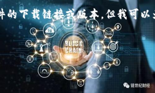 提示：您提到的“tokenim2.0官网下载30版本”似乎是一个特定软件或工具的下载请求。在此环境下，我无法直接提供软件的下载链接或版本。但我可以为您提供一些关于一般软件下载、安全性考量、版本更新等方面的建议，同时为您构建一个有关下载软件体验的内容框架。

以下是为您构建的内容格式和大纲：

如何安全高效下载Tokenim 2.0 及其版本更新指南