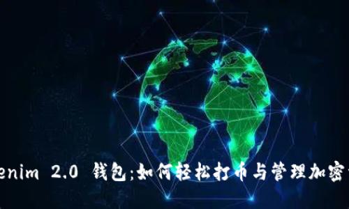 Tokenim 2.0 钱包：如何轻松打币与管理加密资产