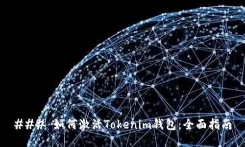### 如何激活Tokenim钱包：全面指南