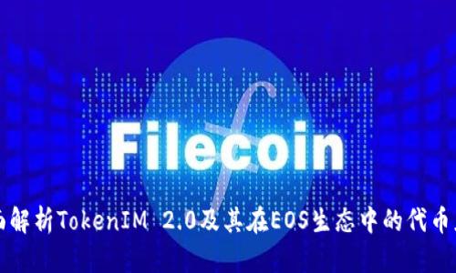 全面解析TokenIM 2.0及其在EOS生态中的代币应用