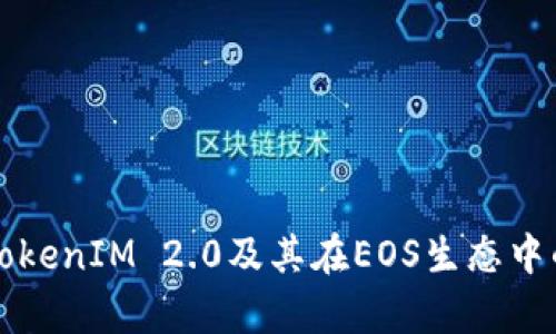 全面解析TokenIM 2.0及其在EOS生态中的代币应用