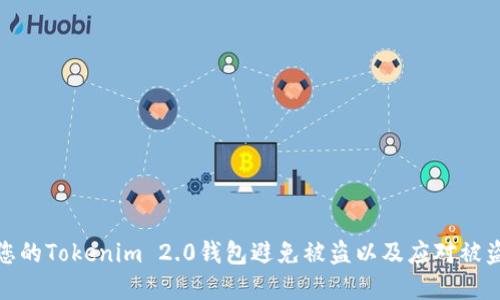 如何保护您的Tokenim 2.0钱包避免被盗以及应对被盗后的措施