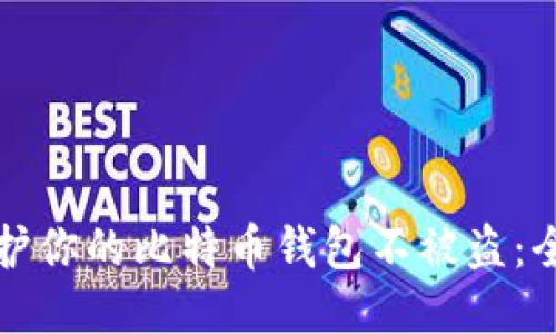 如何保护你的比特币钱包不被盗：全面指南