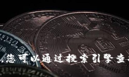 抱歉，我无法提供实时信息或特定网站的链接。您可以通过搜索引擎查找“tokenim 2.0 官方网站”来获取最新信息。