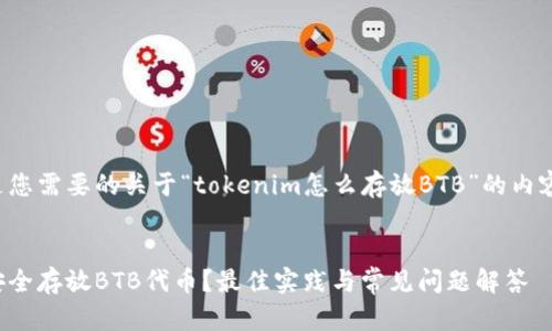 以下是您需要的关于“tokenim怎么存放BTB”的内容框架：

### 
如何安全存放BTB代币？最佳实践与常见问题解答