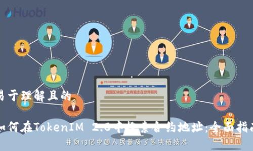 易于理解且的

如何在TokenIM 2.0中搜索合约地址：全面指南