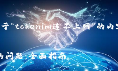 为了更好地帮助您，以下是关于“tokenim连不上网”的内容框架、以及相关问题的提纲。


解决Tokenim无法连接网络的问题：全面指南