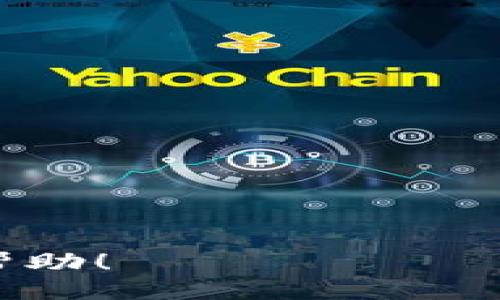 ### 与关键词

   如何出售 TokenIM 2.0.0.5 ETH ？  / 

 guanjianci  TokenIM, ETH, 数字货币, 钱包管理  /guanjianci 

### 内容大纲

1. 引言
   - 什么是 TokenIM
   - ETH 的基本概念

2. TokenIM 如何运作
   - TokenIM 的功能
   - 钱包管理与交易所的关系

3. 如何出售 TokenIM 2.0.0.5 ETH
   - 必备条件
   - 操作步骤详解
   - 交易费用与时间

4. 注意事项
   - 安全性问题
   - 市场波动风险

5. 其他出售方式
   - 通过交易所出售
   - P2P 交易平台

6. 总结
   - 未来展望
   - 个人盈利性

7. 常见问题解答
   - 如何选择合适的交易所？
   - 如何确保交易的安全性？
   - 交易与入金的时间差是多少？
   - 为什么 ETH 的价格会波动？
   - 如何评估我的持仓时机？
   - TokenIM 未来的应用前景如何？
   - 是否有必要进行税务申报？

### 详细内容

#### 引言

在数字货币不断发展的今天，越来越多的人开始参与到其中。TokenIM 作为一种数字货币管理钱包，让用户可以便捷地管理其资产，而以太坊（ETH）作为众多数字货币中最为知名的一种，其重要性更是毋庸置疑。本文将围绕如何出售 TokenIM 2.0.0.5 版本中持有的 ETH 进行详细介绍。

#### TokenIM 如何运作

TokenIM 是一款集多种功能于一身的数字货币钱包，其不仅支持数字货币的存储和管理，同时也提供了便捷的交易功能。用户可以通过 TokenIM 来管理他们的 ETH 和其他数字资产。此外，TokenIM 与多家交易所合作，用户可以通过该钱包直接进行交易，大大提高了用户的使用体验。

钱包管理与交易所之间的关系是复杂而又密切的。用户在钱包中管理数字资产的同时，也可以通过与交易所的连接，随时进行交易。而 TokenIM 则将这些功能整合在了一起，让用户能够更加方便地进行操作。

#### 如何出售 TokenIM 2.0.0.5 ETH 

出售 TokenIM 2.0.0.5 中的 ETH，首先需要满足一些基本条件，用户必须注册并通过KYC（Know Your Customer）验证，确保其身份合法。接下来，我们将详细解析出售的步骤：

1. **准备阶段**  
   在进行任何出售之前，确保您的 TokenIM 钱包已链接至交易所，并且与您的银行账户完成绑定。这一步骤是确保您能够顺利地将数字货币转换为法币的重要环节。

2. **操作步骤**  
   在 TokenIM 钱包中选择要出售的 ETH 数量，点击 “出售” 按钮，系统将自动查询当前 ETH 的市场价格并显示兑换结果。如果您满意这一价格，可以确认交易。

3. **手续费与时间**  
   在出售 ETH 过程中，可能会产生一定的手续费。这通常取决于交易所的政策，同时也与交易的额度有关。一般情况下，交易完成的时间在几分钟到几个小时不等，具体情况还需看网络拥堵程度。

#### 注意事项

在出售数字资产时，安全性问题是用户不可忽视的。确保通过合法的渠道进行操作，并定期审查账户的安全性。此外，市场的波动性也意味着用户的资产价值可能会快速变动，了解当前的市场趋势将是保护自己资产的一种方式。

#### 其他出售方式

除了 TokenIM 这一平台外，还可以通过其他方式将 ETH 出售。例如，用户可以选择去中心化的交易所或者 P2P 平台进行交易。这些平台在提升交易透明性和安全性上具有独特的优势。而每种交易方式都有其优缺点，用户需要根据自己的需求来进行选择。

#### 总结

随着数字货币领域的发展，使用 TokenIM 等工具来进行资产管理和交易将变得越发普及。将 ETH 出售的过程也变得更加简单。在进行交易前，经过充分准备，确保安全性，有助于提升个人的盈利能力。

### 常见问题解答

#### 如何选择合适的交易所？

选择合适的交易所
选择合适的交易所至关重要，用户需要考虑多方面因素，如交易所的安全性、手续费率、用户体验和用户支持等。可以通过查看相关的用户评价和市场排名来做出判断。

#### 如何确保交易的安全性？

确保交易安全性
用户在进行交易时，确保使用如两步验证、强密码等安全措施。此外，应定期更新密码，并确保不在公共网络环境下进行重要交易。

#### 交易与入金的时间差是多少？

交易与入金时间差
交易和入金的时间差主要取决于交易所的处理速度以及网络的拥堵程度。一般情况下，入金完成后，交易所会即时更新余额。

#### 为什么 ETH 的价格会波动？

ETH 价格波动原因
ETH 价格波动受多种因素影响，包括市场需求、供需关系、技术进步及市场情绪等。了解这些因素有助于用户在适当时候进行交易。

#### 如何评估我的持仓时机？

评估持仓时机
持仓时机的评估可以通过分析市场趋势、技术指标和专家预测等方式。用户应根据自身风险承受能力做出选择。

#### TokenIM 未来的应用前景如何？

TokenIM 未来前景
随着数字货币的广泛应用，TokenIM有望不断创新与升级，进一步丰富其功能，实现更为便捷的用户体验。

#### 是否有必要进行税务申报？

税务申报问题
在许多国家，数字货币的交易盈利需依法申报。因此，了解所在国家的税务规定是非常有必要的。 

这篇内容为你提供了一个全面的TokenIM 2.0.0.5 ETH出售的指南，并通过详细问题解答进一步说明了相关关键要素。希望对你有所帮助！