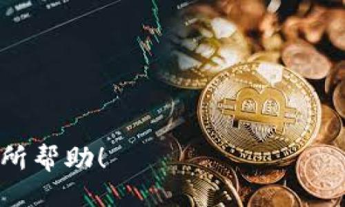 ### 与关键词

   如何出售 TokenIM 2.0.0.5 ETH ？  / 

 guanjianci  TokenIM, ETH, 数字货币, 钱包管理  /guanjianci 

### 内容大纲

1. 引言
   - 什么是 TokenIM
   - ETH 的基本概念

2. TokenIM 如何运作
   - TokenIM 的功能
   - 钱包管理与交易所的关系

3. 如何出售 TokenIM 2.0.0.5 ETH
   - 必备条件
   - 操作步骤详解
   - 交易费用与时间

4. 注意事项
   - 安全性问题
   - 市场波动风险

5. 其他出售方式
   - 通过交易所出售
   - P2P 交易平台

6. 总结
   - 未来展望
   - 个人盈利性

7. 常见问题解答
   - 如何选择合适的交易所？
   - 如何确保交易的安全性？
   - 交易与入金的时间差是多少？
   - 为什么 ETH 的价格会波动？
   - 如何评估我的持仓时机？
   - TokenIM 未来的应用前景如何？
   - 是否有必要进行税务申报？

### 详细内容

#### 引言

在数字货币不断发展的今天，越来越多的人开始参与到其中。TokenIM 作为一种数字货币管理钱包，让用户可以便捷地管理其资产，而以太坊（ETH）作为众多数字货币中最为知名的一种，其重要性更是毋庸置疑。本文将围绕如何出售 TokenIM 2.0.0.5 版本中持有的 ETH 进行详细介绍。

#### TokenIM 如何运作

TokenIM 是一款集多种功能于一身的数字货币钱包，其不仅支持数字货币的存储和管理，同时也提供了便捷的交易功能。用户可以通过 TokenIM 来管理他们的 ETH 和其他数字资产。此外，TokenIM 与多家交易所合作，用户可以通过该钱包直接进行交易，大大提高了用户的使用体验。

钱包管理与交易所之间的关系是复杂而又密切的。用户在钱包中管理数字资产的同时，也可以通过与交易所的连接，随时进行交易。而 TokenIM 则将这些功能整合在了一起，让用户能够更加方便地进行操作。

#### 如何出售 TokenIM 2.0.0.5 ETH 

出售 TokenIM 2.0.0.5 中的 ETH，首先需要满足一些基本条件，用户必须注册并通过KYC（Know Your Customer）验证，确保其身份合法。接下来，我们将详细解析出售的步骤：

1. **准备阶段**  
   在进行任何出售之前，确保您的 TokenIM 钱包已链接至交易所，并且与您的银行账户完成绑定。这一步骤是确保您能够顺利地将数字货币转换为法币的重要环节。

2. **操作步骤**  
   在 TokenIM 钱包中选择要出售的 ETH 数量，点击 “出售” 按钮，系统将自动查询当前 ETH 的市场价格并显示兑换结果。如果您满意这一价格，可以确认交易。

3. **手续费与时间**  
   在出售 ETH 过程中，可能会产生一定的手续费。这通常取决于交易所的政策，同时也与交易的额度有关。一般情况下，交易完成的时间在几分钟到几个小时不等，具体情况还需看网络拥堵程度。

#### 注意事项

在出售数字资产时，安全性问题是用户不可忽视的。确保通过合法的渠道进行操作，并定期审查账户的安全性。此外，市场的波动性也意味着用户的资产价值可能会快速变动，了解当前的市场趋势将是保护自己资产的一种方式。

#### 其他出售方式

除了 TokenIM 这一平台外，还可以通过其他方式将 ETH 出售。例如，用户可以选择去中心化的交易所或者 P2P 平台进行交易。这些平台在提升交易透明性和安全性上具有独特的优势。而每种交易方式都有其优缺点，用户需要根据自己的需求来进行选择。

#### 总结

随着数字货币领域的发展，使用 TokenIM 等工具来进行资产管理和交易将变得越发普及。将 ETH 出售的过程也变得更加简单。在进行交易前，经过充分准备，确保安全性，有助于提升个人的盈利能力。

### 常见问题解答

#### 如何选择合适的交易所？

选择合适的交易所
选择合适的交易所至关重要，用户需要考虑多方面因素，如交易所的安全性、手续费率、用户体验和用户支持等。可以通过查看相关的用户评价和市场排名来做出判断。

#### 如何确保交易的安全性？

确保交易安全性
用户在进行交易时，确保使用如两步验证、强密码等安全措施。此外，应定期更新密码，并确保不在公共网络环境下进行重要交易。

#### 交易与入金的时间差是多少？

交易与入金时间差
交易和入金的时间差主要取决于交易所的处理速度以及网络的拥堵程度。一般情况下，入金完成后，交易所会即时更新余额。

#### 为什么 ETH 的价格会波动？

ETH 价格波动原因
ETH 价格波动受多种因素影响，包括市场需求、供需关系、技术进步及市场情绪等。了解这些因素有助于用户在适当时候进行交易。

#### 如何评估我的持仓时机？

评估持仓时机
持仓时机的评估可以通过分析市场趋势、技术指标和专家预测等方式。用户应根据自身风险承受能力做出选择。

#### TokenIM 未来的应用前景如何？

TokenIM 未来前景
随着数字货币的广泛应用，TokenIM有望不断创新与升级，进一步丰富其功能，实现更为便捷的用户体验。

#### 是否有必要进行税务申报？

税务申报问题
在许多国家，数字货币的交易盈利需依法申报。因此，了解所在国家的税务规定是非常有必要的。 

这篇内容为你提供了一个全面的TokenIM 2.0.0.5 ETH出售的指南，并通过详细问题解答进一步说明了相关关键要素。希望对你有所帮助！