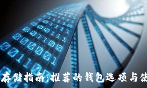  
SHIB币存储指南：推荐的钱包选项与使用技巧