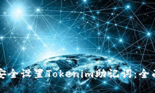 如何安全设置Tokenim助记词：全面指南