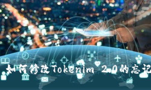 返回 如何修改Tokenim 2.0的忘记密码